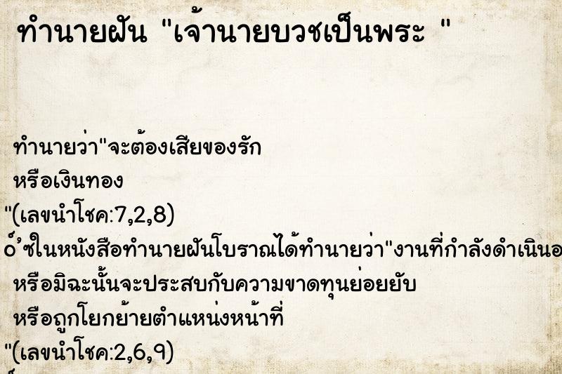 ทำนายฝันทำนายฝันเจ้านายบวชเป็นพระ